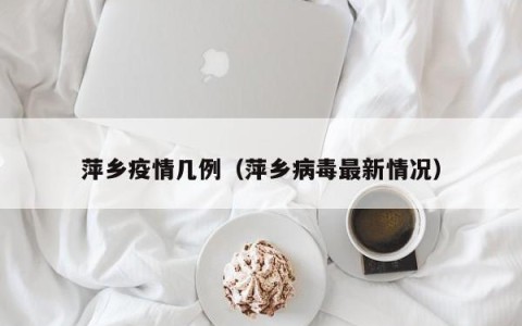 萍乡疫情几例（萍乡病毒最新情况）