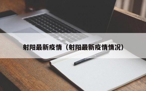 射阳最新疫情（射阳最新疫情情况）